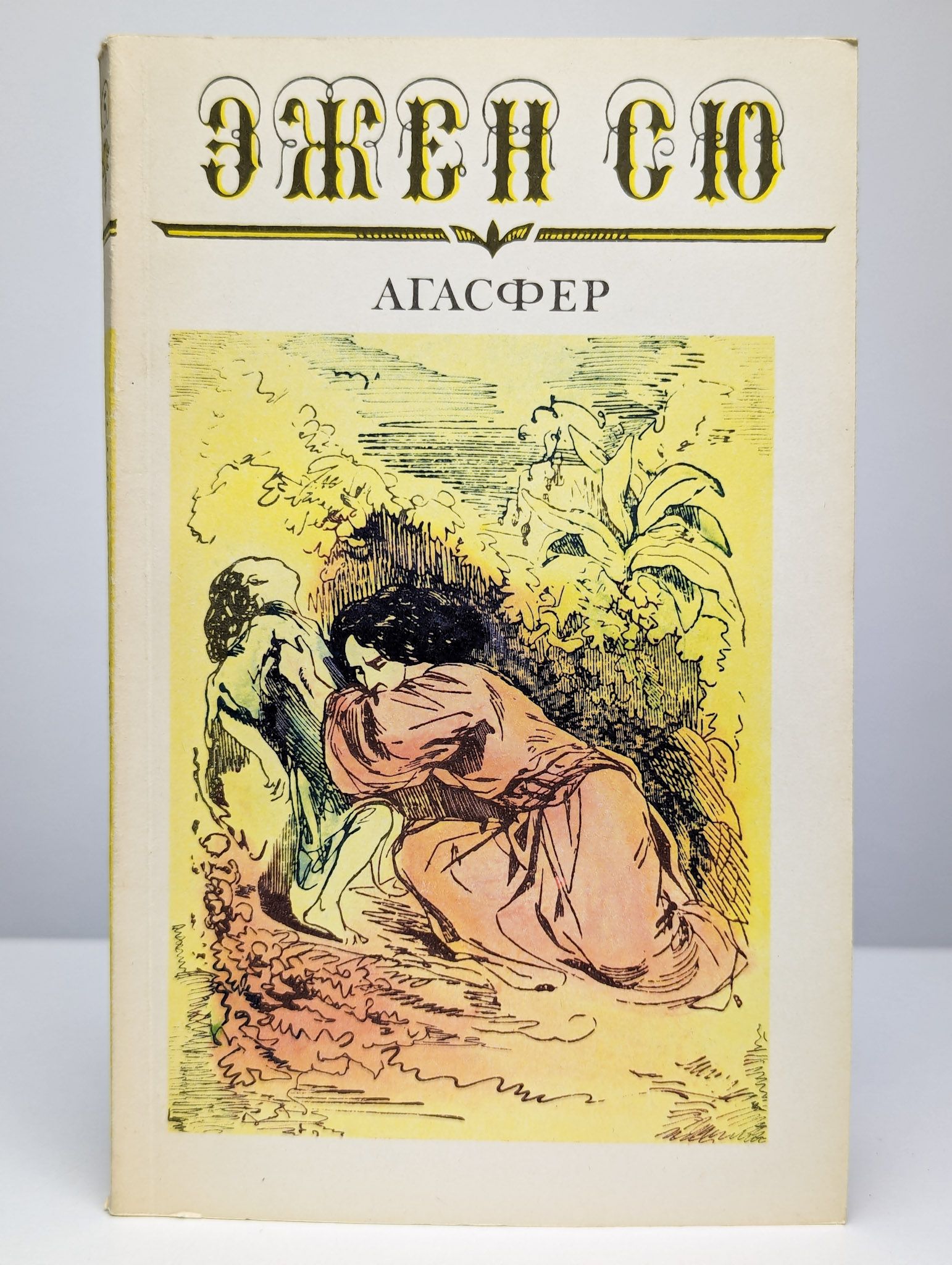 Поэма агасфер жуковский. Фото агасфера. Эжен сю агасфер аудиокнига. Поэма агасфер жуковский. Поэма агасфер жуковский.