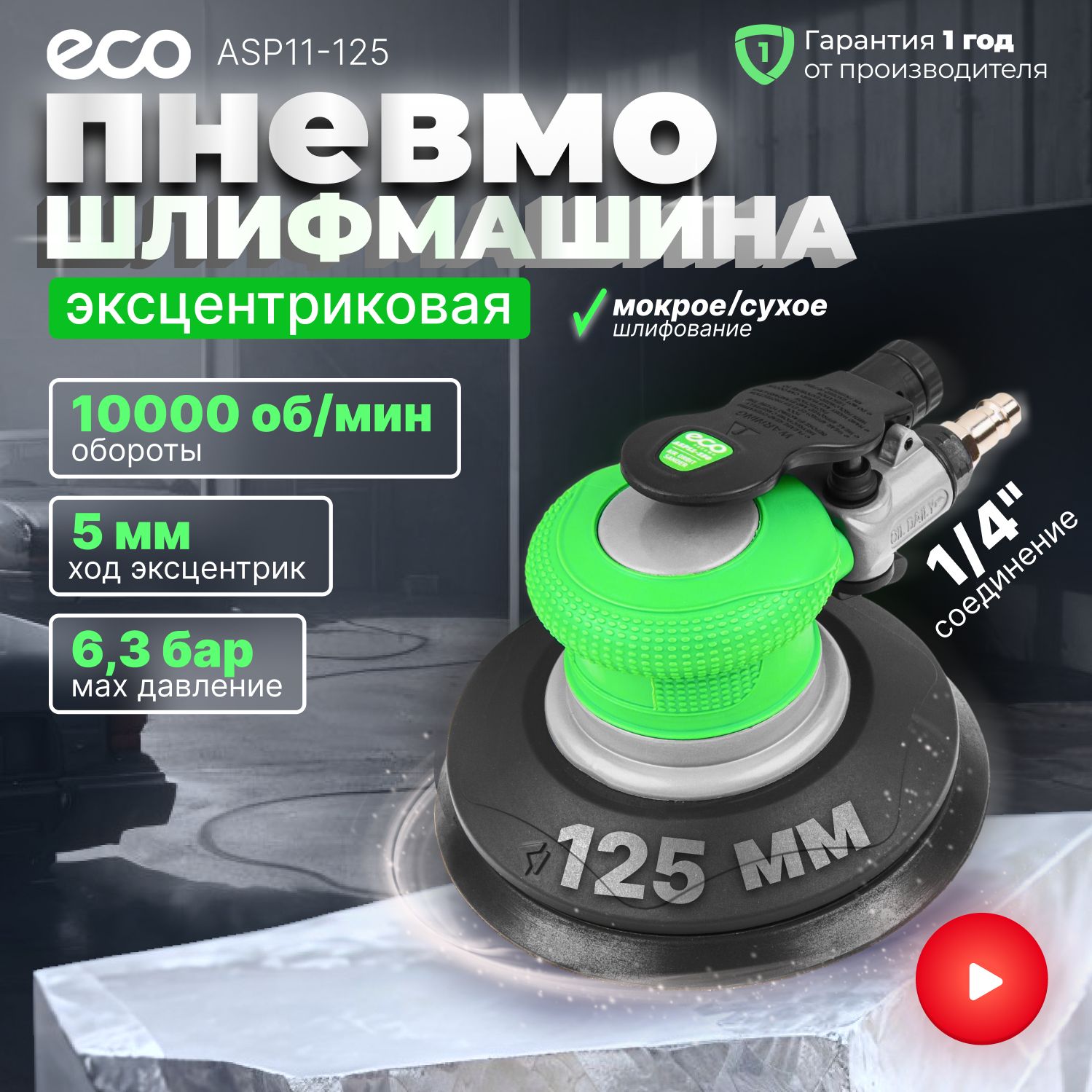 Шлифмашина пневматическая эксцентриковая ECO ASP11-125