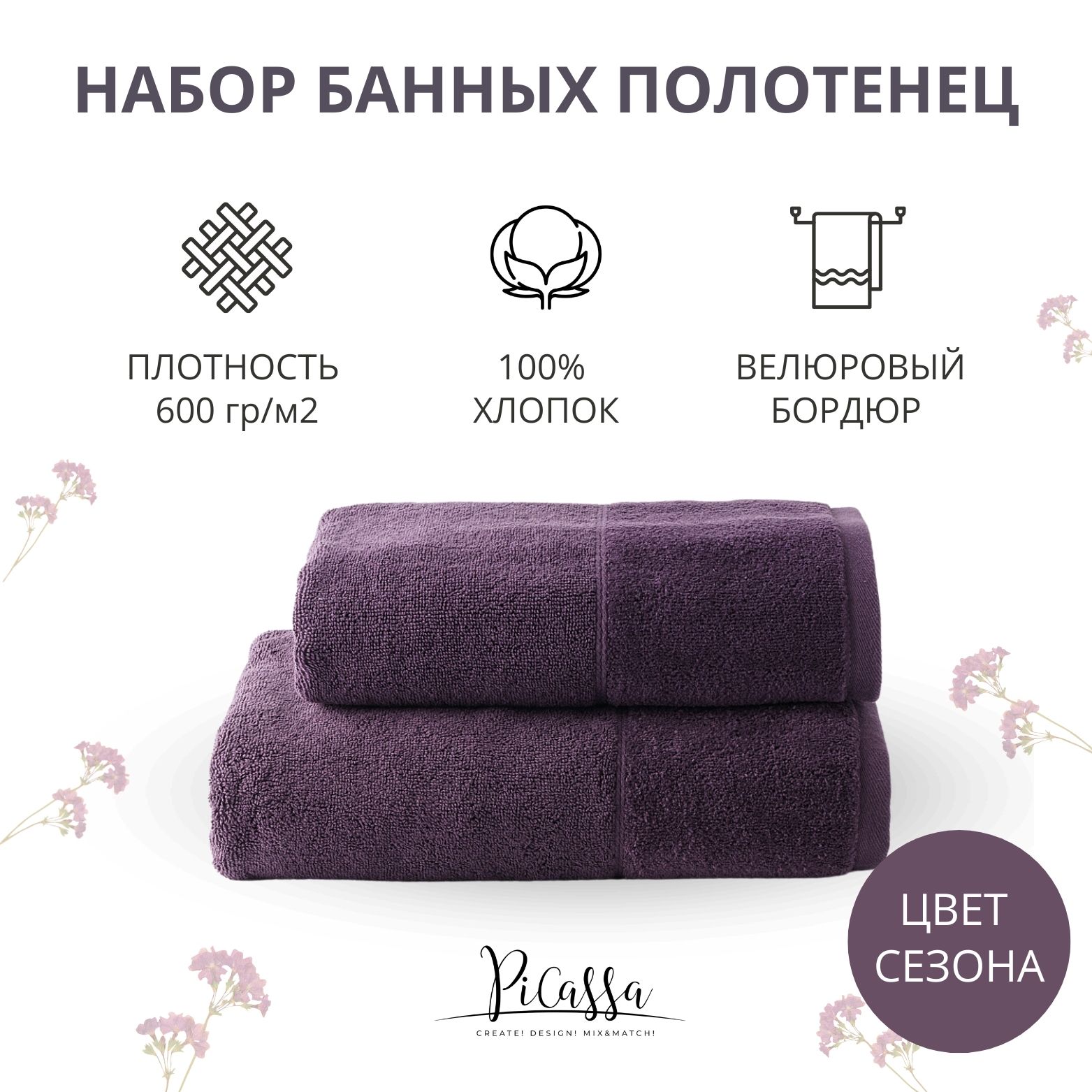 Набор полотенец махровых PiCassa, HOME COLLECTION, 2 шт. 50x80, 70x130, 100% хлопок, 600 г/м2, сливовый