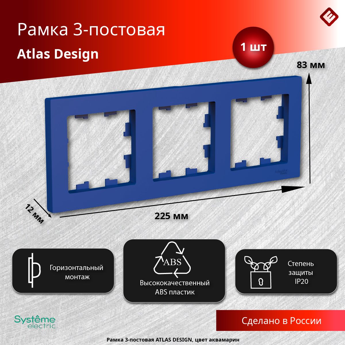 Рамка для розетки и выключателя 3 поста (Аквамарин), Systeme Electric AtlasDesign