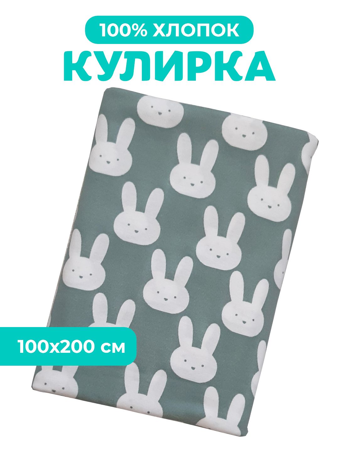 Кулиркатканьдляшитья,отрез100х200см,зайчик