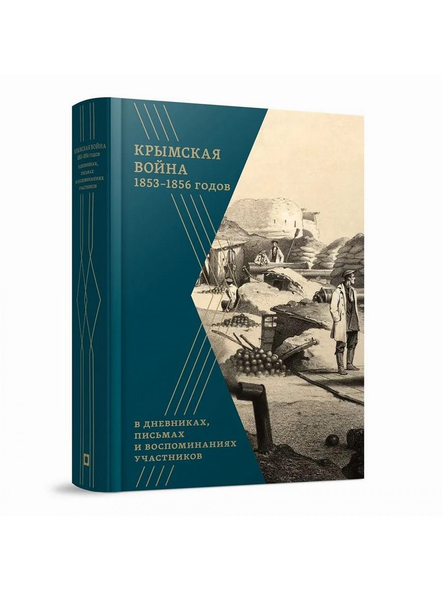 Крымская война 1853 1856 гг. (Кучково поле Музеон)