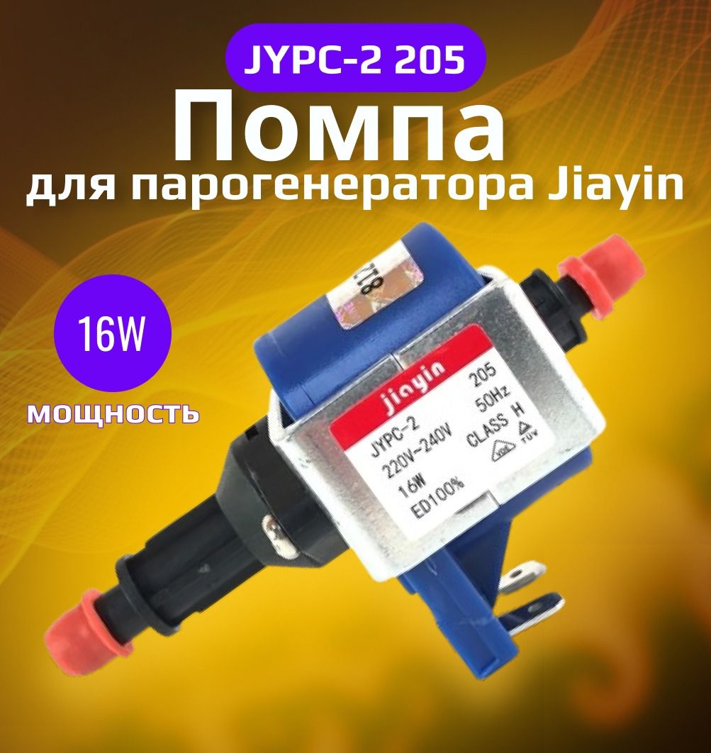 Насос(помпа)Jiayin16W220-240V,JYPC-2