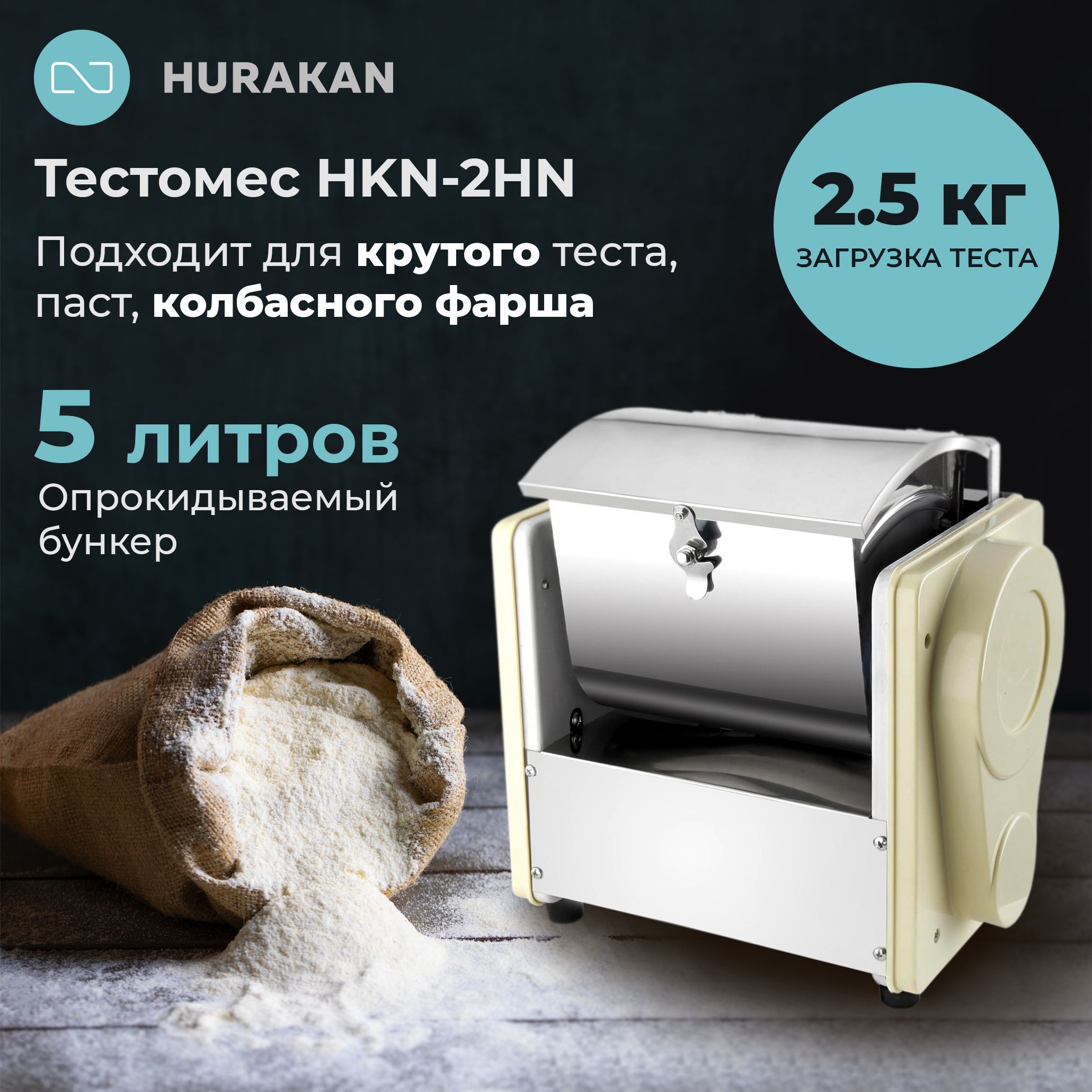 Тестомес горизонтальный Hurakan HKN-2HN, 2,5 кг, для крутого теста,  пельменей, макароны 0.55 кВт, 36 об/мин. - купить с доставкой по выгодным  ценам в интернет-магазине OZON (1293454549)