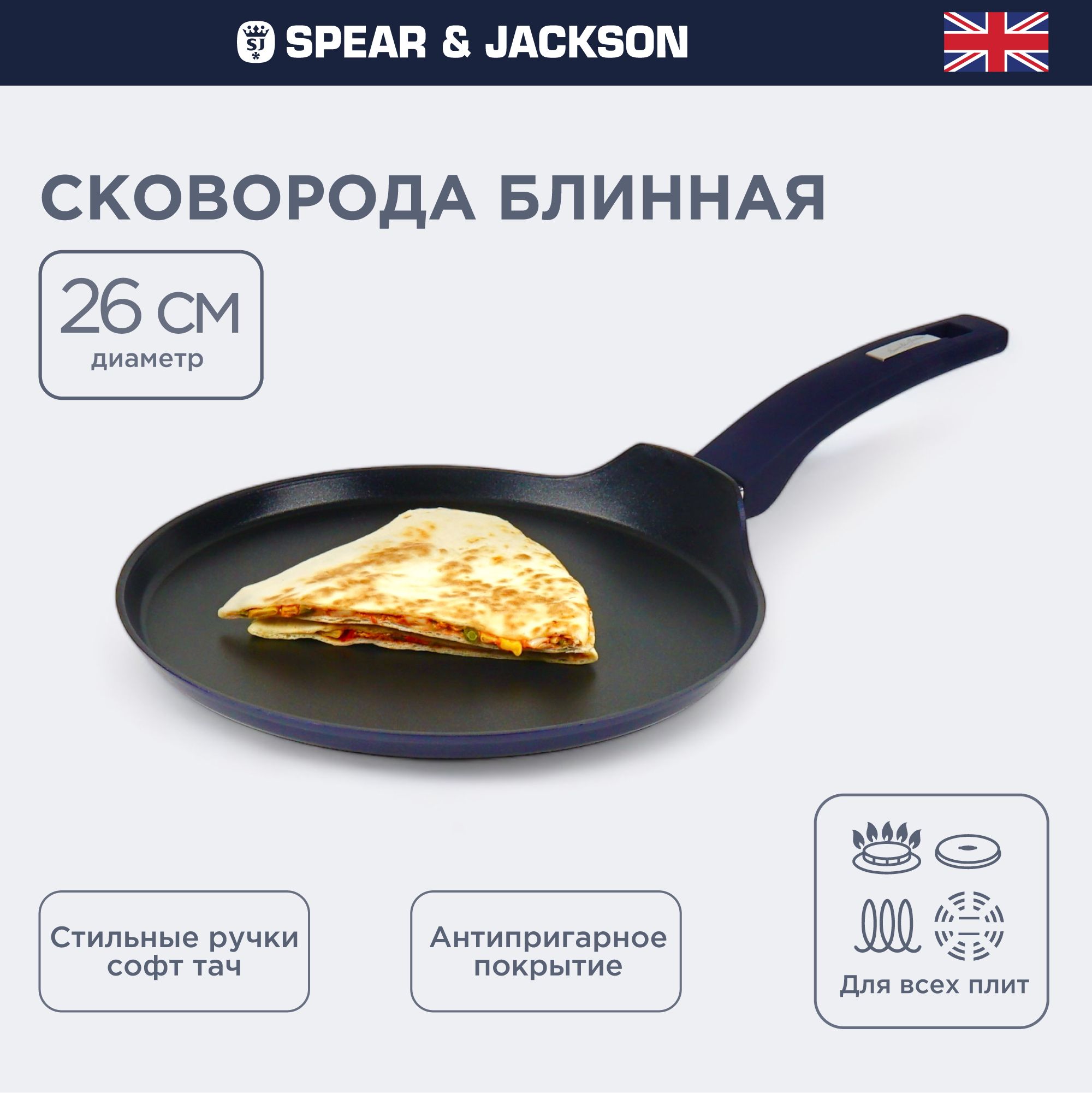 Сковорода для блинов Spear & Jackson, блинная сковорода для индукционной плиты, 26 см