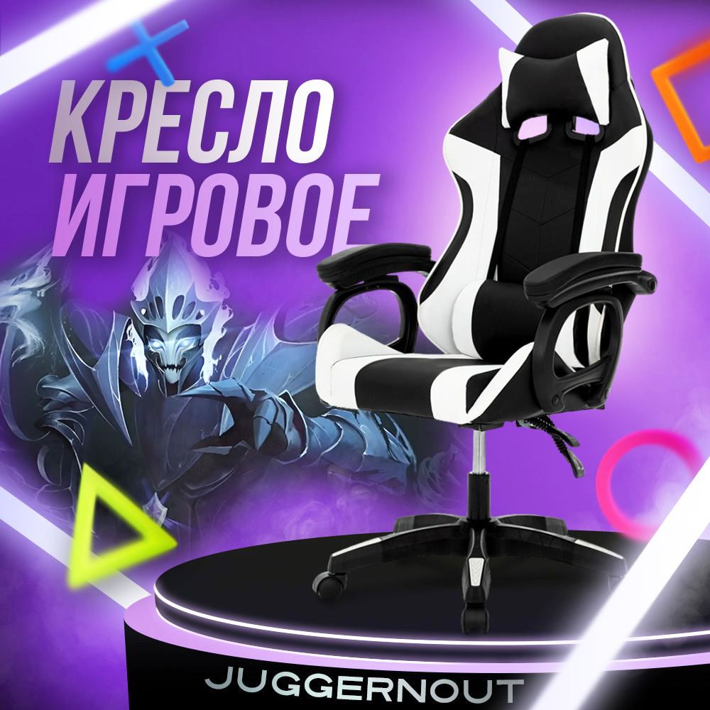 JuggernoutИгровоекомпьютерноекресло,бело-черныйбазовый