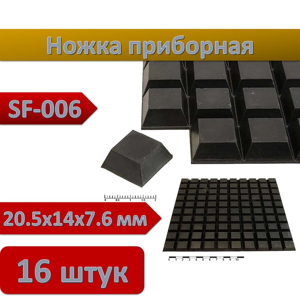 НожкаприборнаяSF-00620.5x14x7.6мм,самоклеющаяся,16шт.