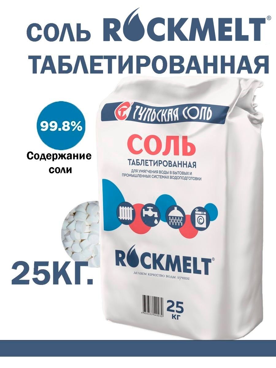 Соль таблетированная Rockmelt для водоподготовки и фильтра 25кг