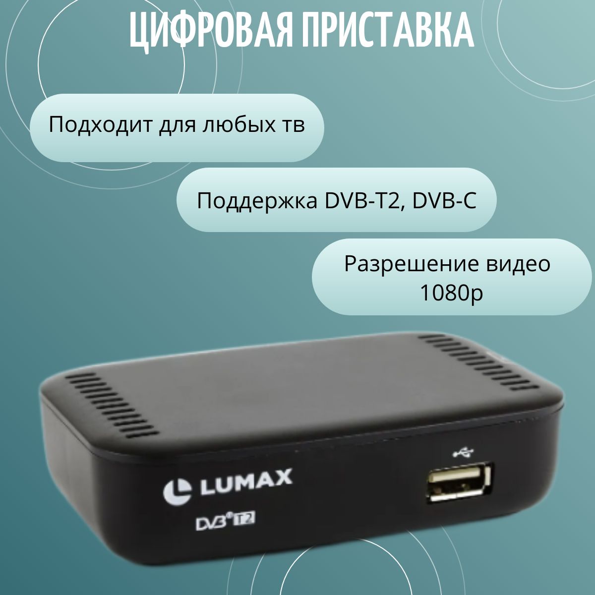 ЦифроваяприставкаLUMAXDV1123HDэфирная,DVB-T2,твбесплатно,тюнер,ресивер,приемник.тв