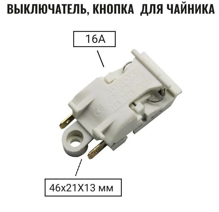 Кнопкавыключатель-термостатдлячайникаТ125(KSD588ASL888)16A250V