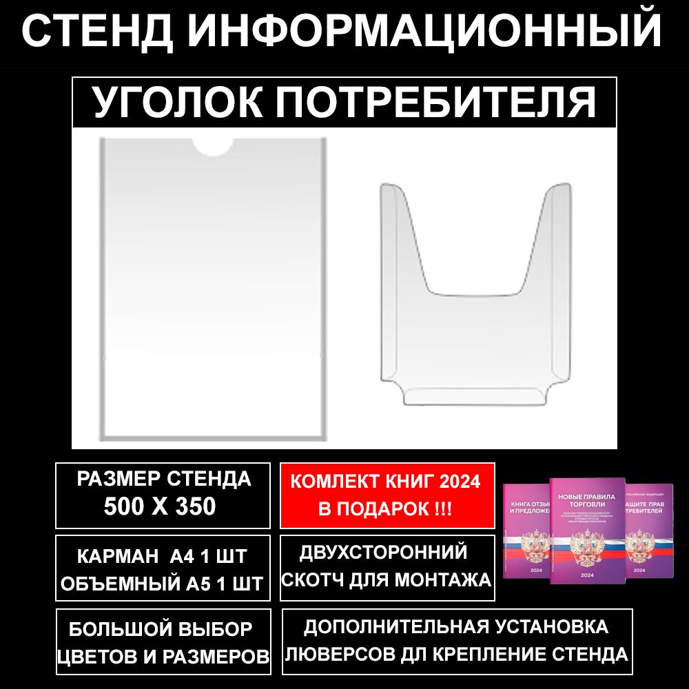 Уголок потребителя + комплект книг 2023, цвет черный, 500х350 мм., 2 кармана (стенд информационный, доска информационная, уголок покупателя)