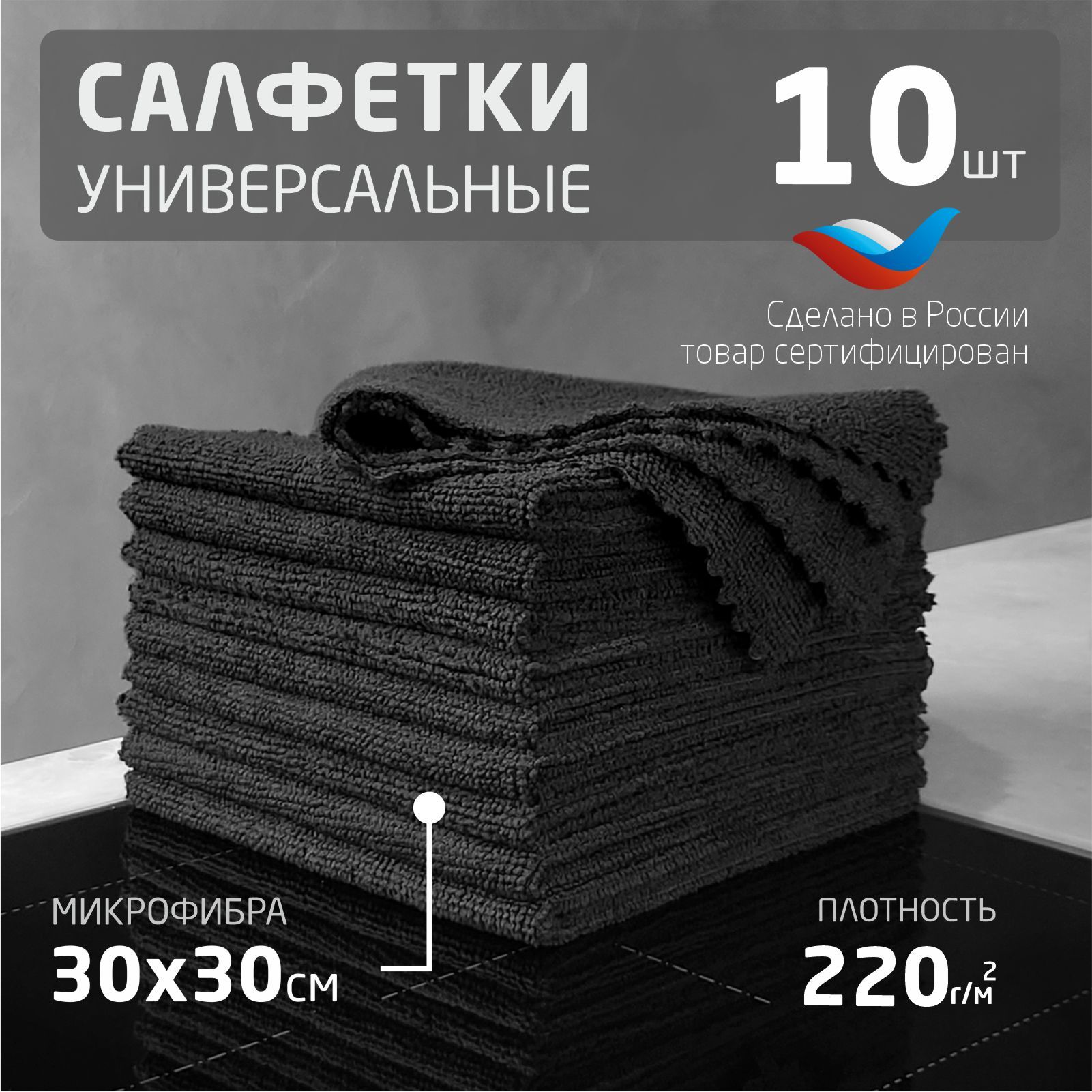 Салфетки для уборки черные 10 шт плотность 220г/м2 размер 30х30 см