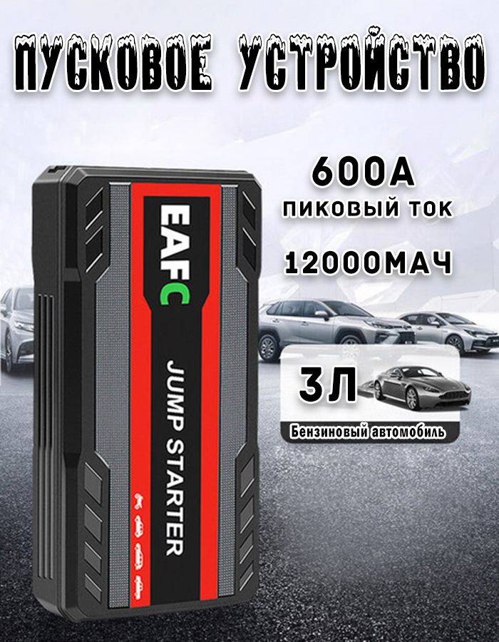 JC05 Aвтомобиля Пусковое зарядное устройство, 12В Jump starter, Пиковый ток 600 А, Черный