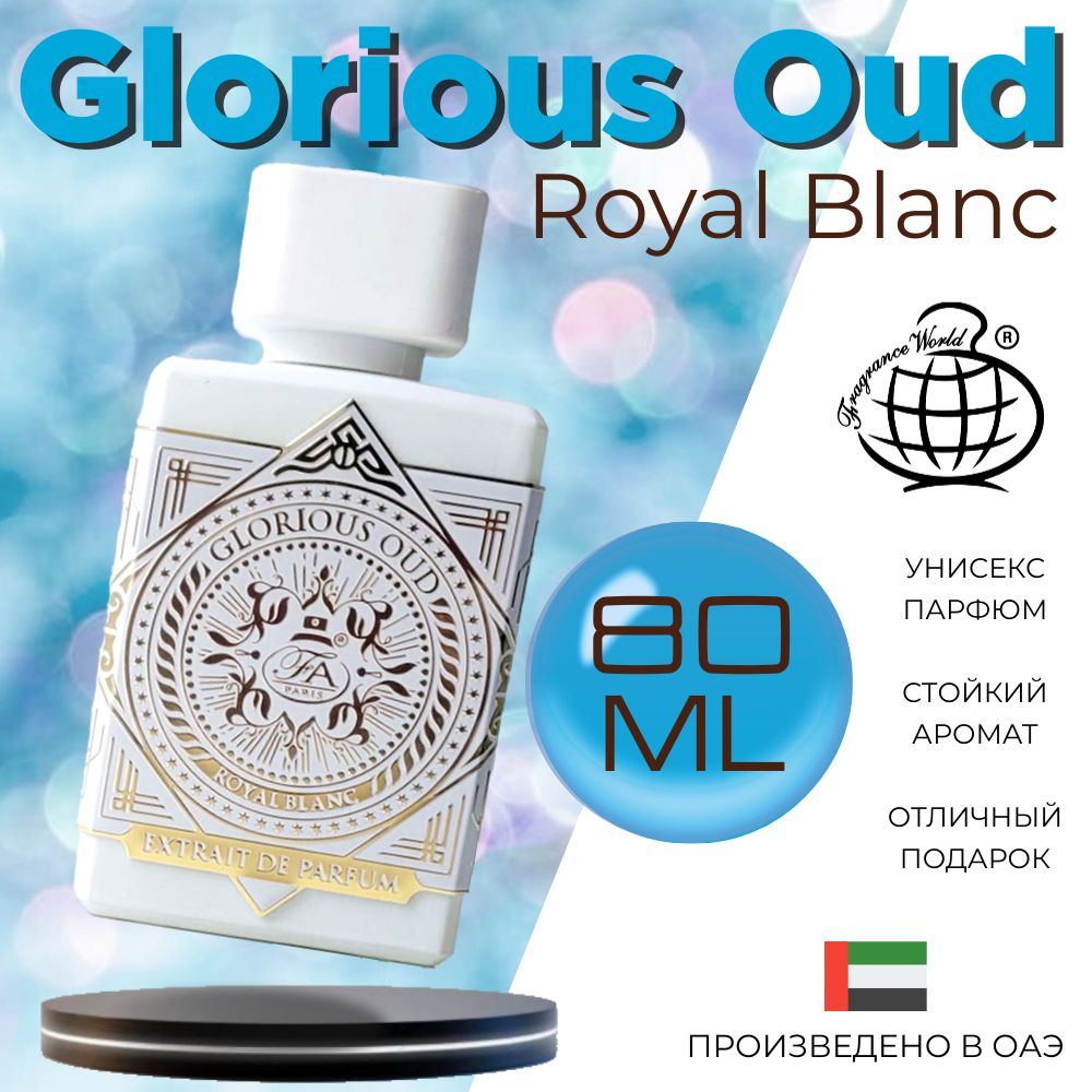 Мужской Арабский парфюм Glorious Oud Royal Blanc, Fragrance World, 80 мл