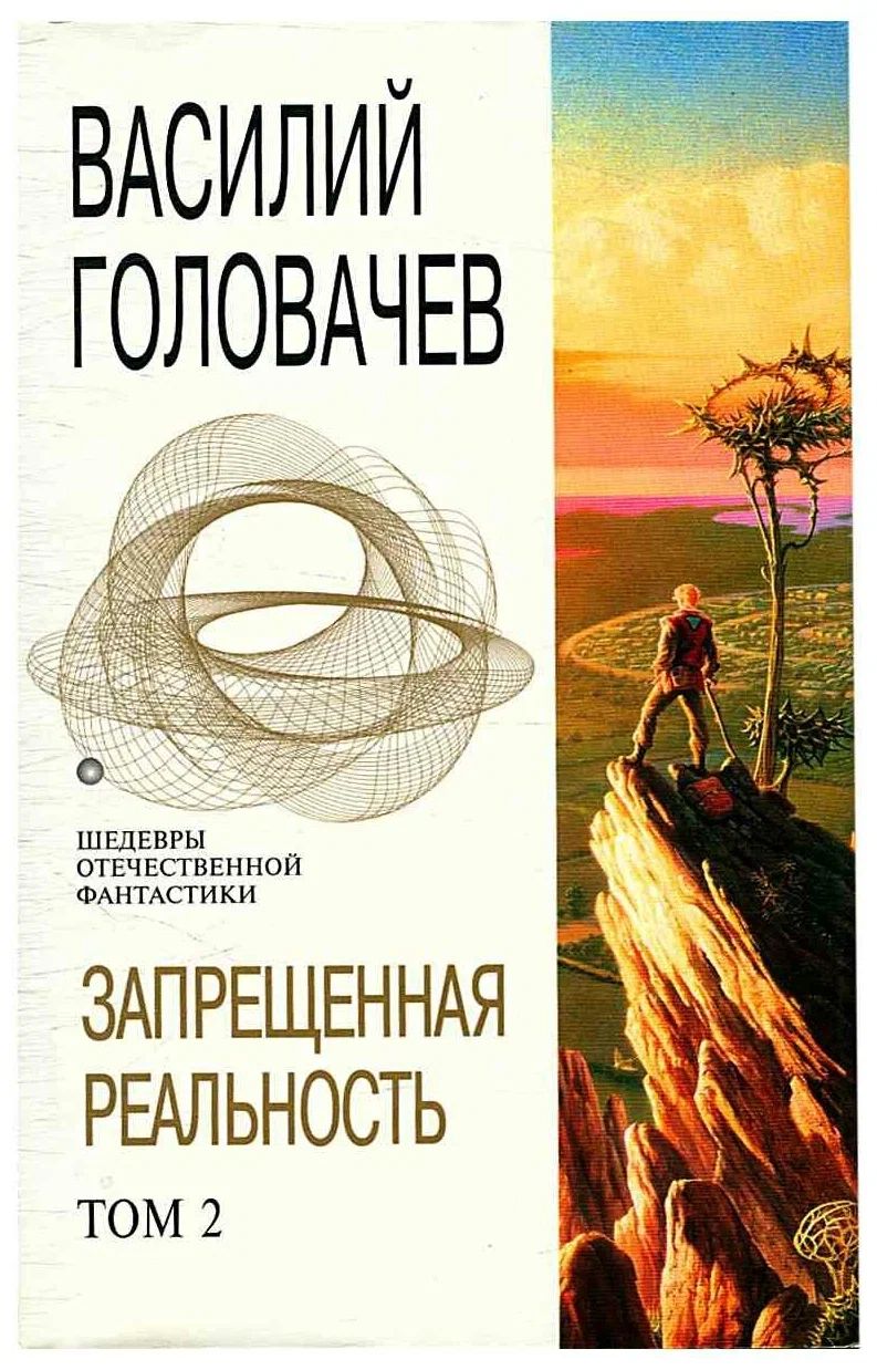 Излом зла [1997]. Излом зла. Излом зла книга. Излом зла краткое содержание. Головачев.