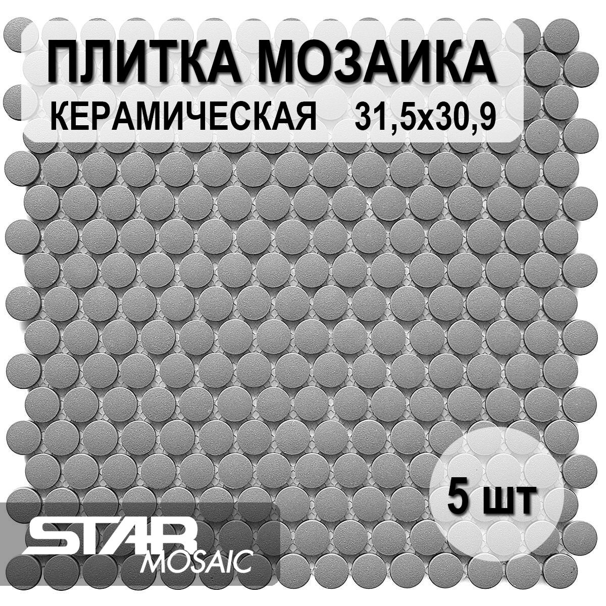 Плитка мозаика керамическая Starmosaic Penny Round Dark Grey Antislip (JNK82021) 315х309х6, 5 шт/уп