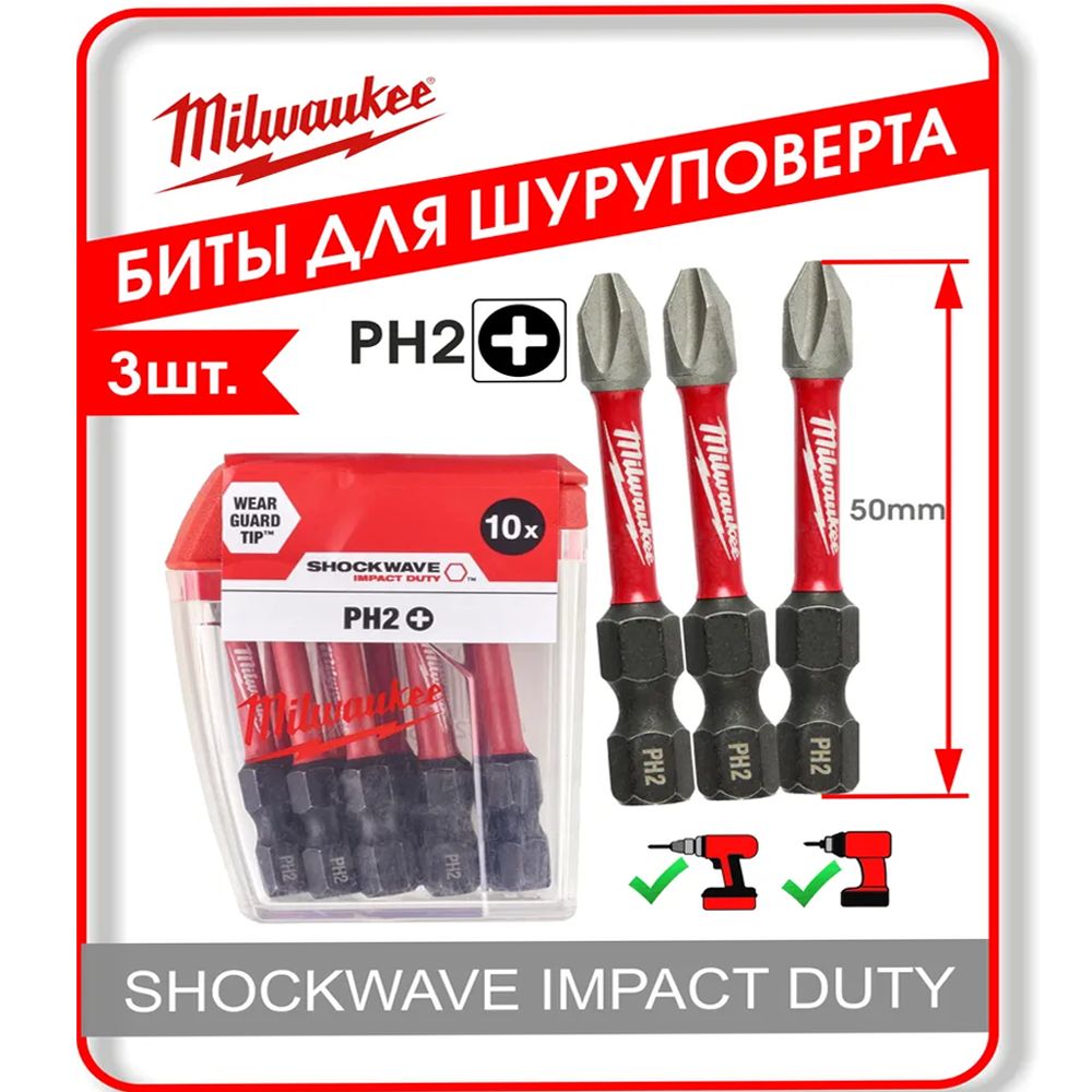 набор Биты Ударные Milwaukee Shockwave Impact Duty PH2 X 50mm. 3шт