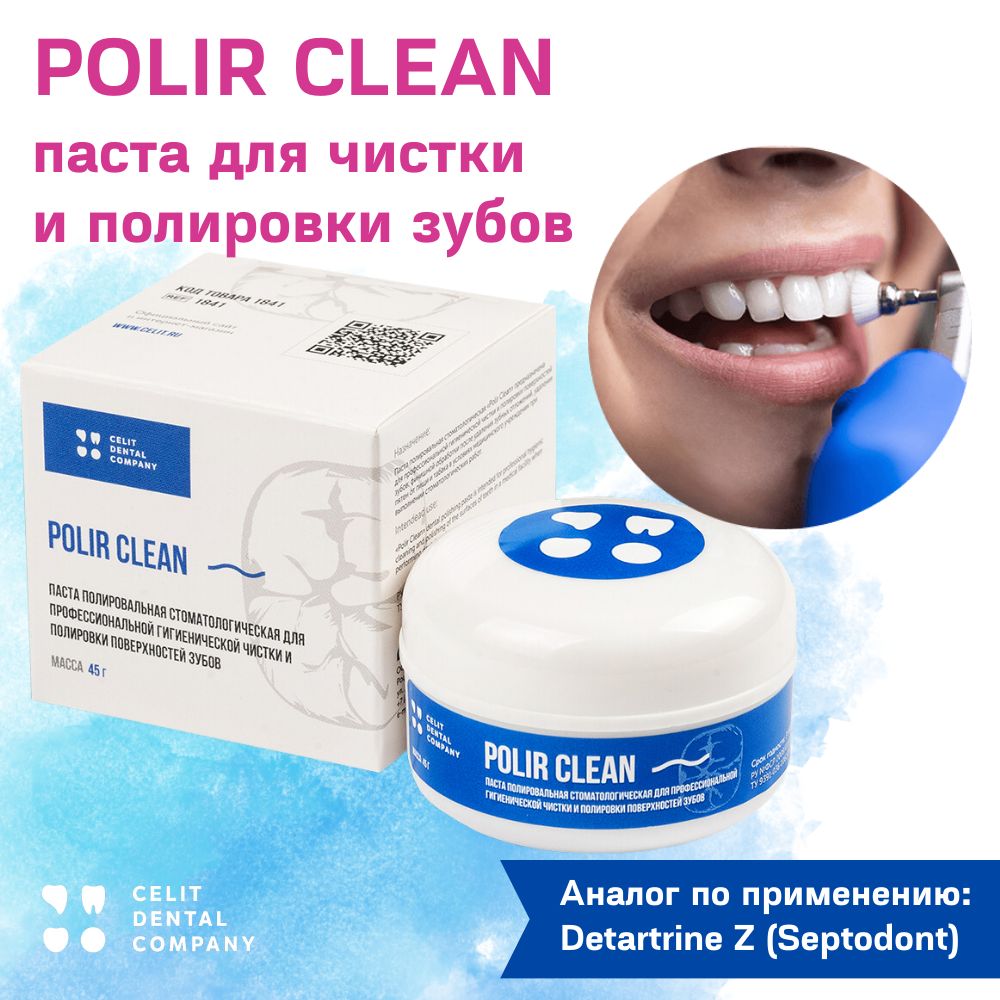 Polir Clean, 45г, паста для профессиональной чистки и полировки поверхностей зубов, Целит (Полир клин, polirclean)