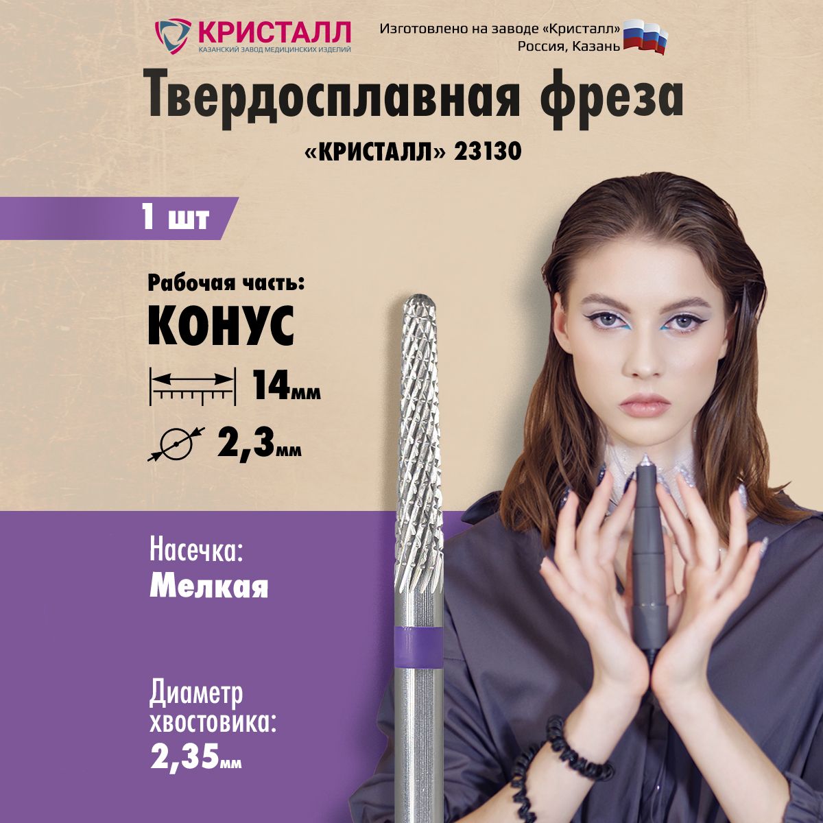 Кристалл, Твердосплавная фреза Конус, средняя, 23130