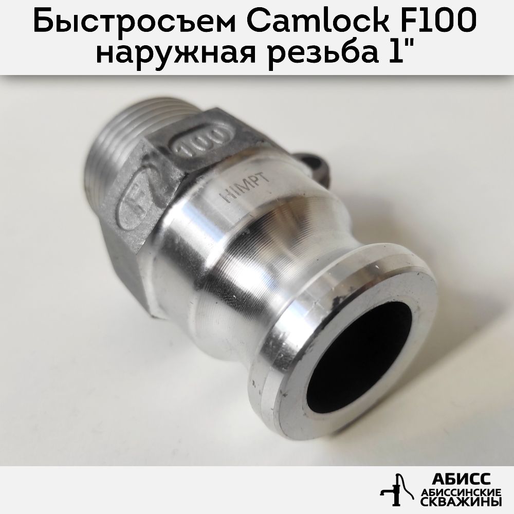 Быстросъемное соединение Camlock муфта F100 наружная резьба 1''