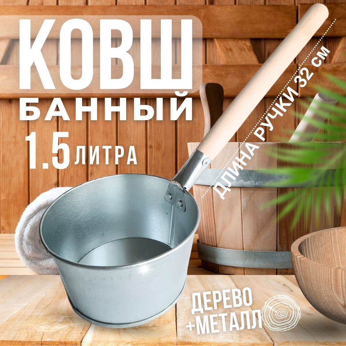 Ковш оцинкованный для бани и сауны с длинной ручкой, 1.5л