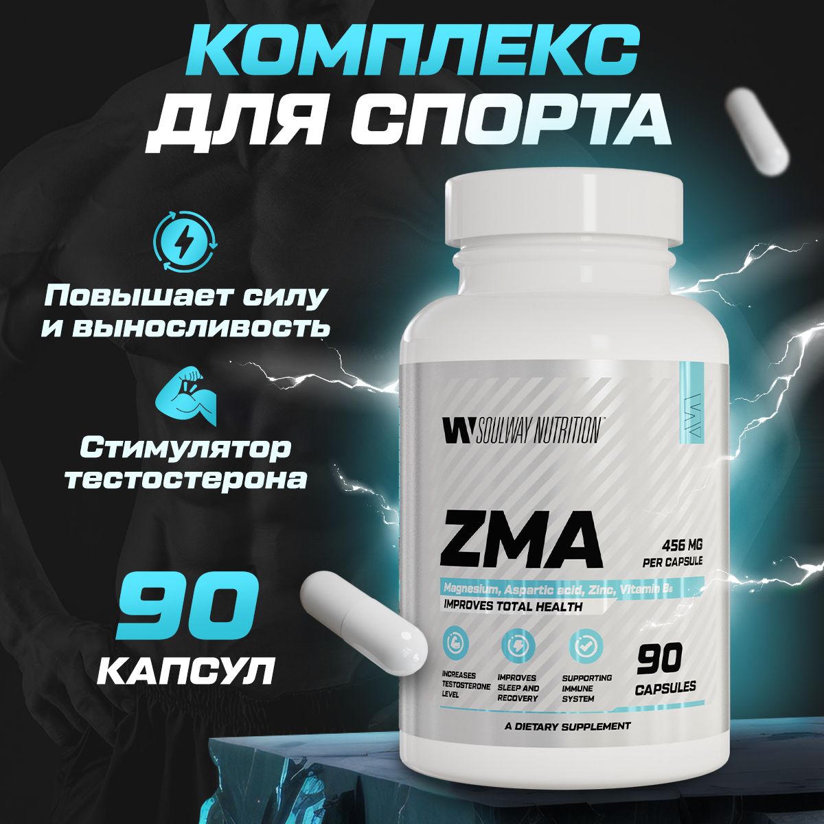 Бустер тестостерона от ZMA / 456 мг / 90 капсул