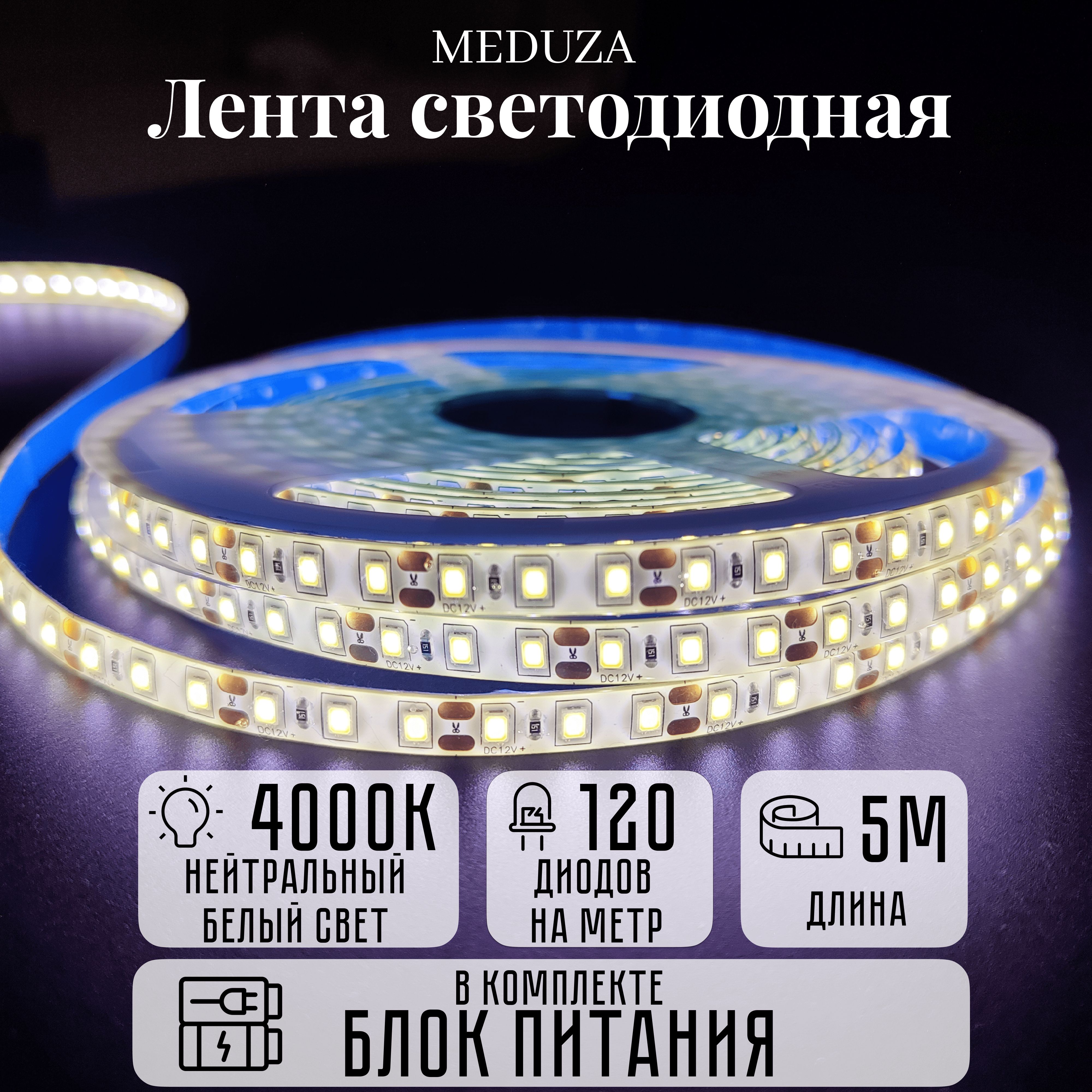 СветодиоднаялентаMEDUZA5м,IP65,120LED/mSMD2835120ledнаметрнейтральныйбелыйцвет