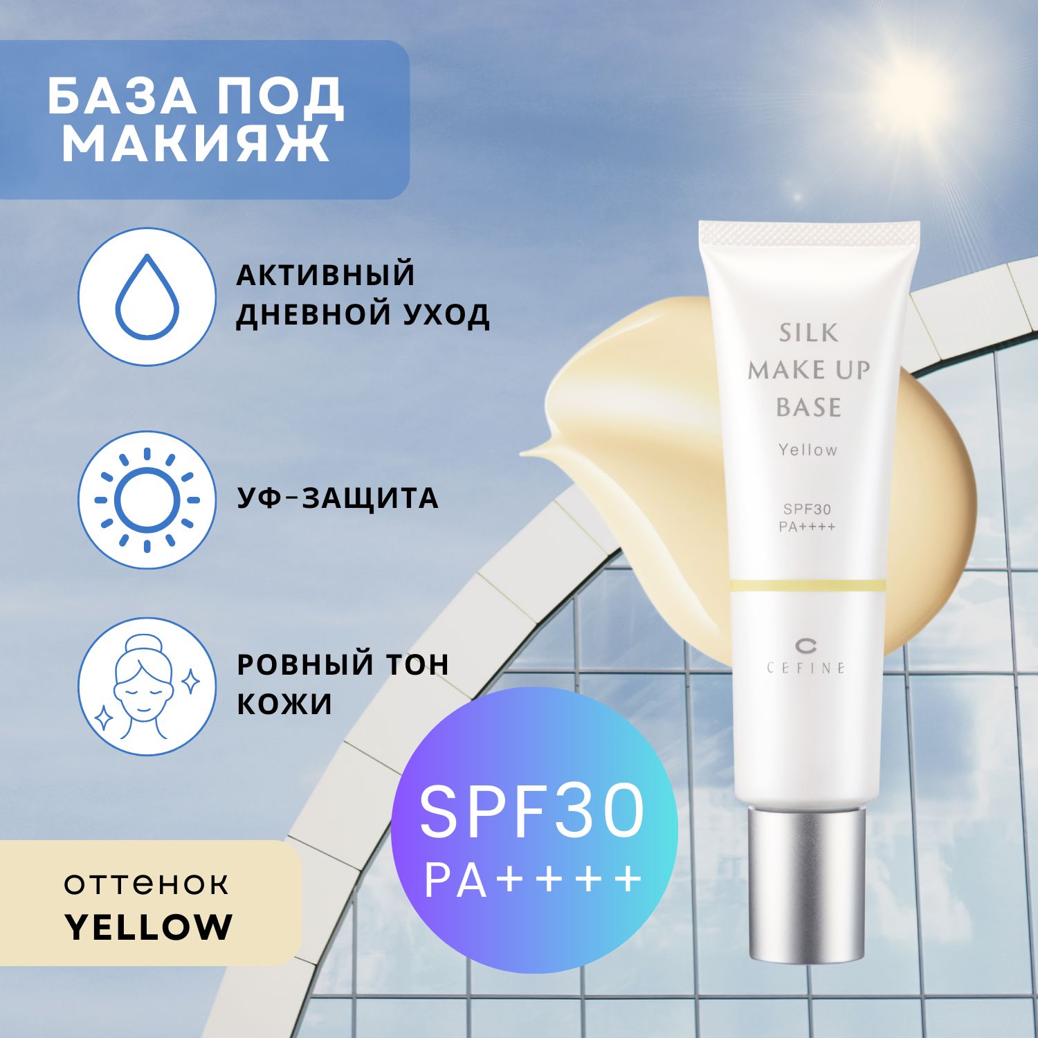 Солнцезащитная база под макияж с шелком SILK MAKE UP BASE SPF30 PA++++ (YELLOW)