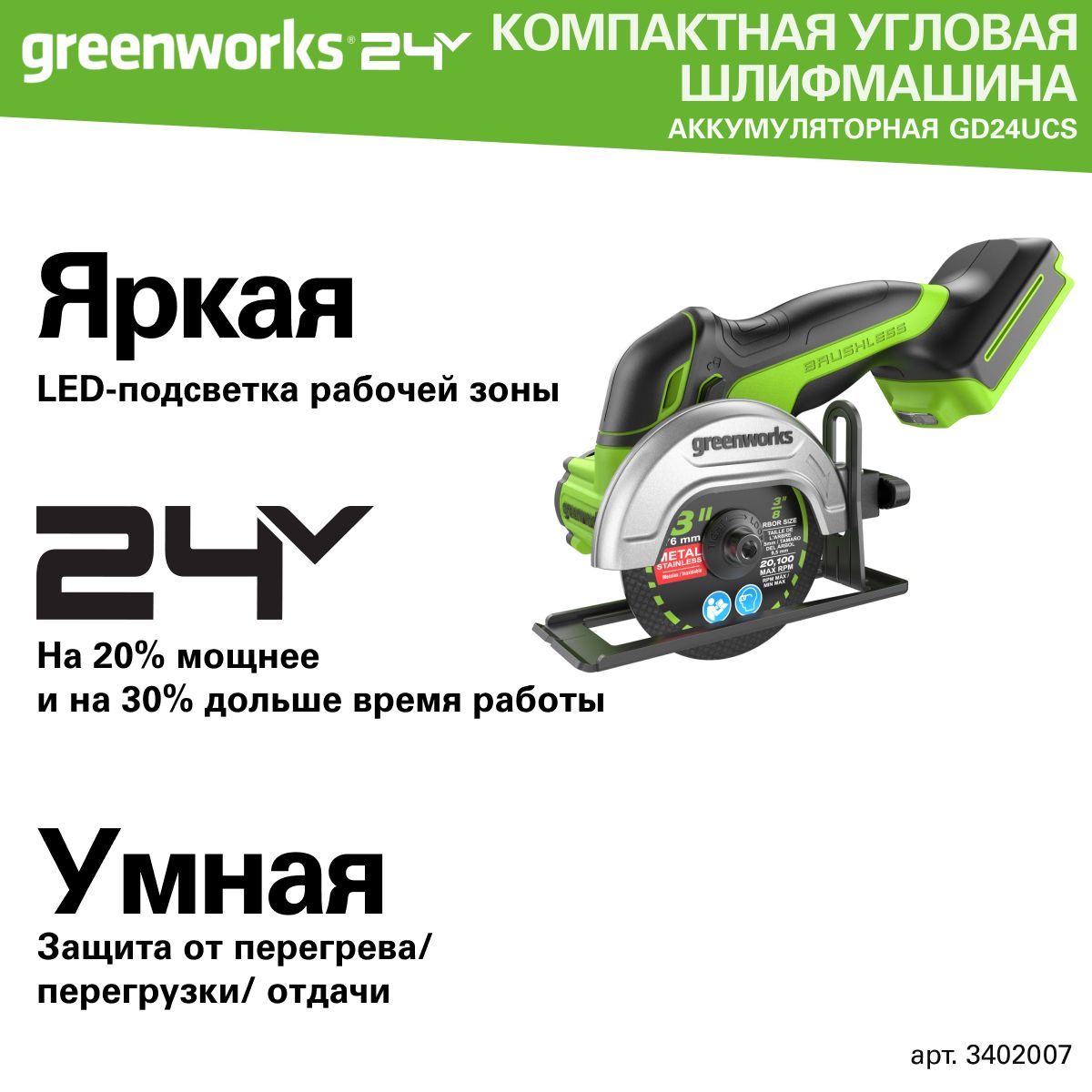 Углошлифовальная машина аккумуляторная Greenworks, Арт. 3402007, 24V,  бесщеточная,76 мм, без АКБ и ЗУ