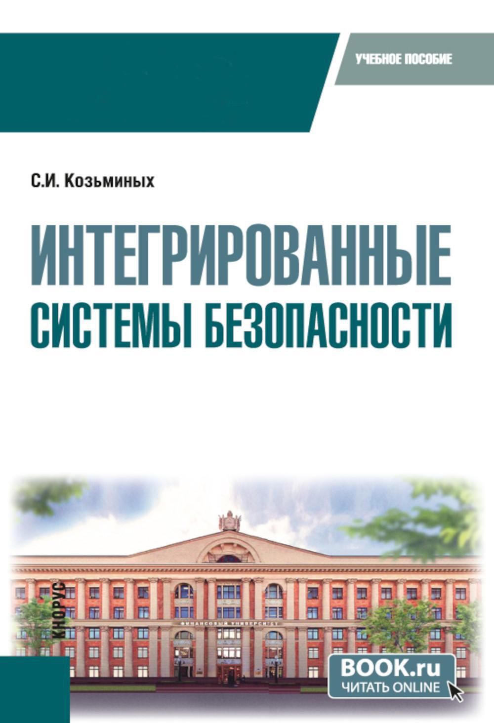 Интегрированные системы безопасности: Учебное пособие | Козьминых Сергей Игоревич