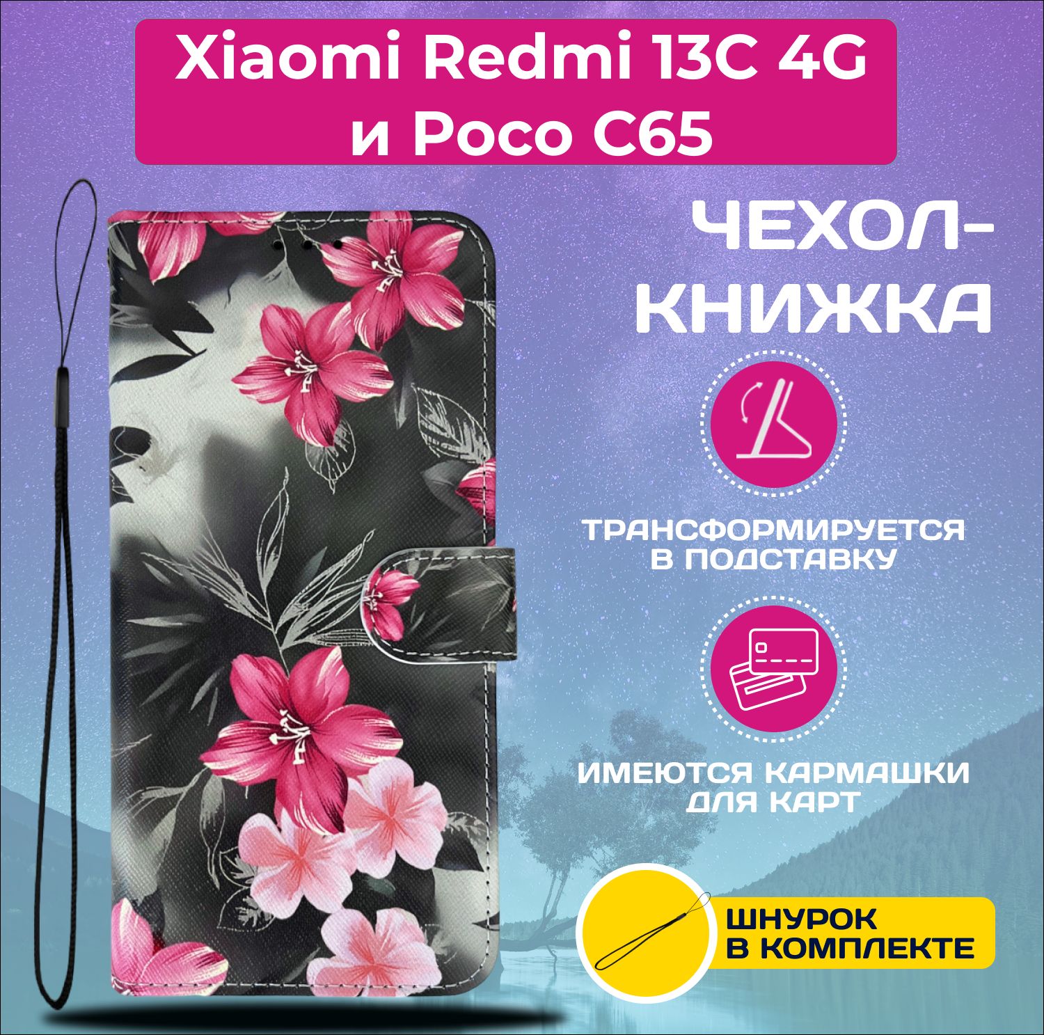 ЧехолкнижкаwalletcaseнаXiaomiRedmi13C4GиPocoC65/Редми13С4GиПокоС65срисунком(Цветылилии)