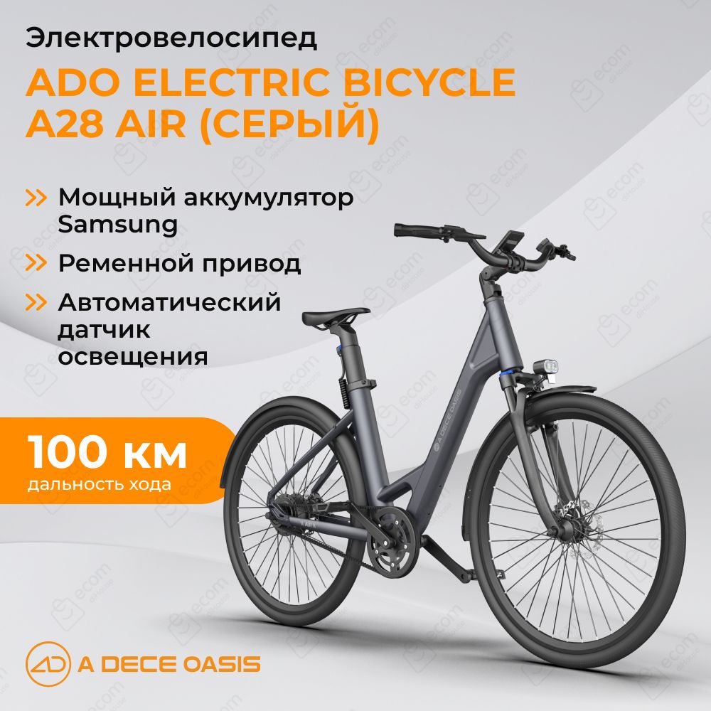 ЭлектровелосипедADOElectricBicycleA28Air(grey)