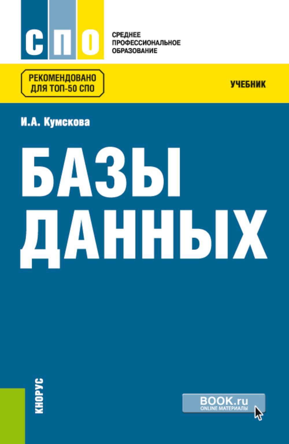 Базы данных: Учебник. 3-е изд., перераб | Кумскова Ирина Александровна