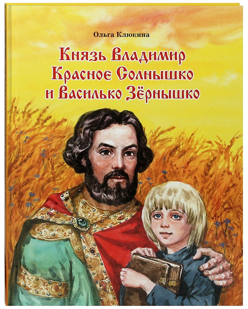 Кто был красное солнышко. Кто был красное солнышко