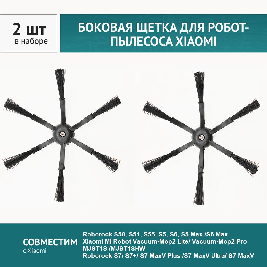 Щетка боковая черная 2шт. для робота-пылесоса Xiaomi, Roborock S50, S5, S6, Roborock S7, S8