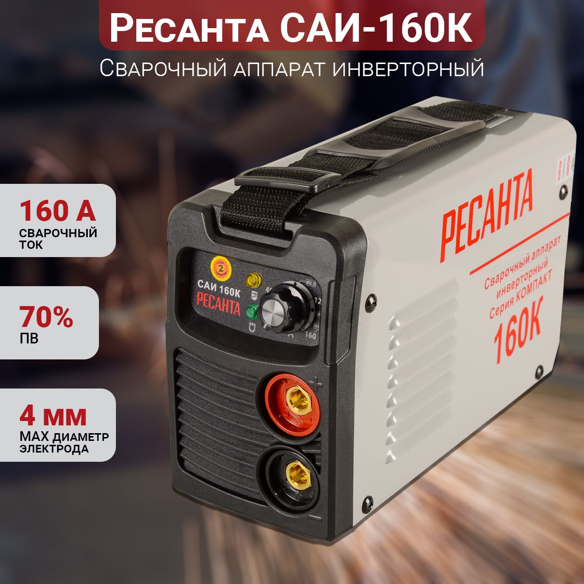 Сварочный аппарат инверторный Ресанта САИ 160К (компакт), 160 ампер , комплект кабелей