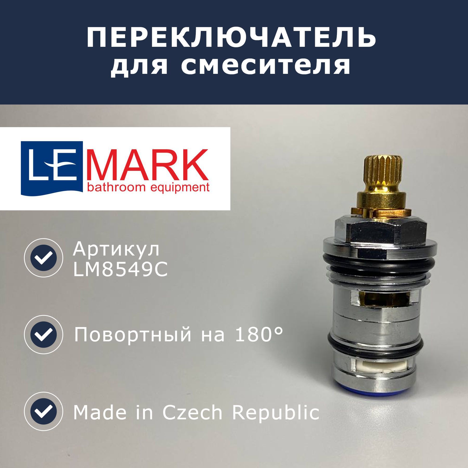 Поворотный переключатель/дивертор для смесителя Lemark (LM8549C)