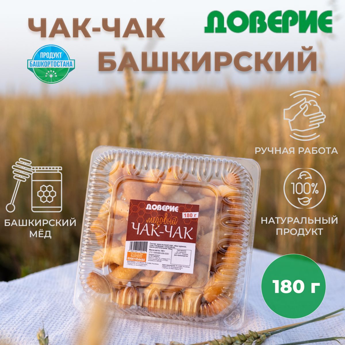 Чак-чакМедовыйснатуральнымБашкирскиммёдом