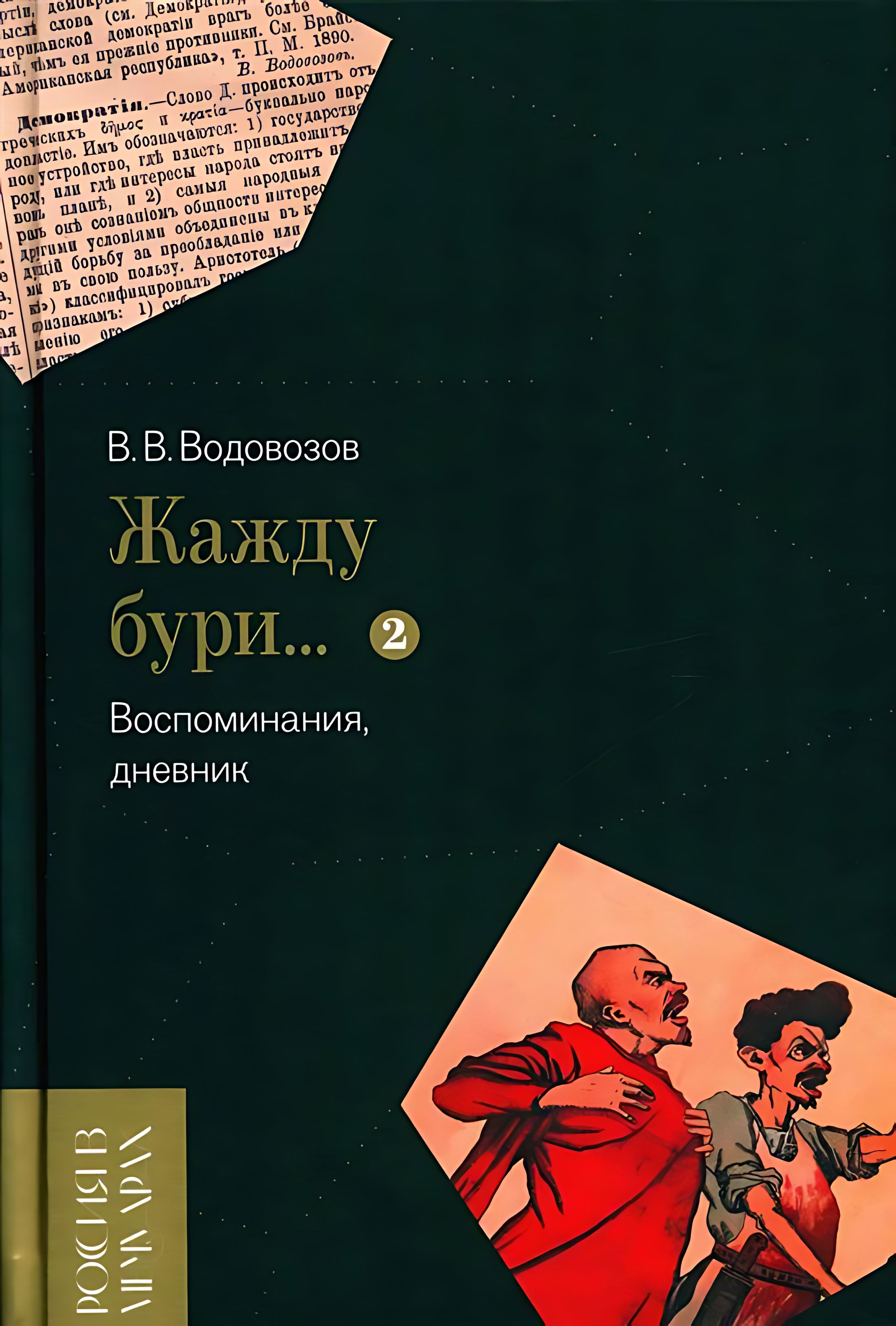 Воспоминания революционера и публициста Василия Васильевича Водово-зова (18...