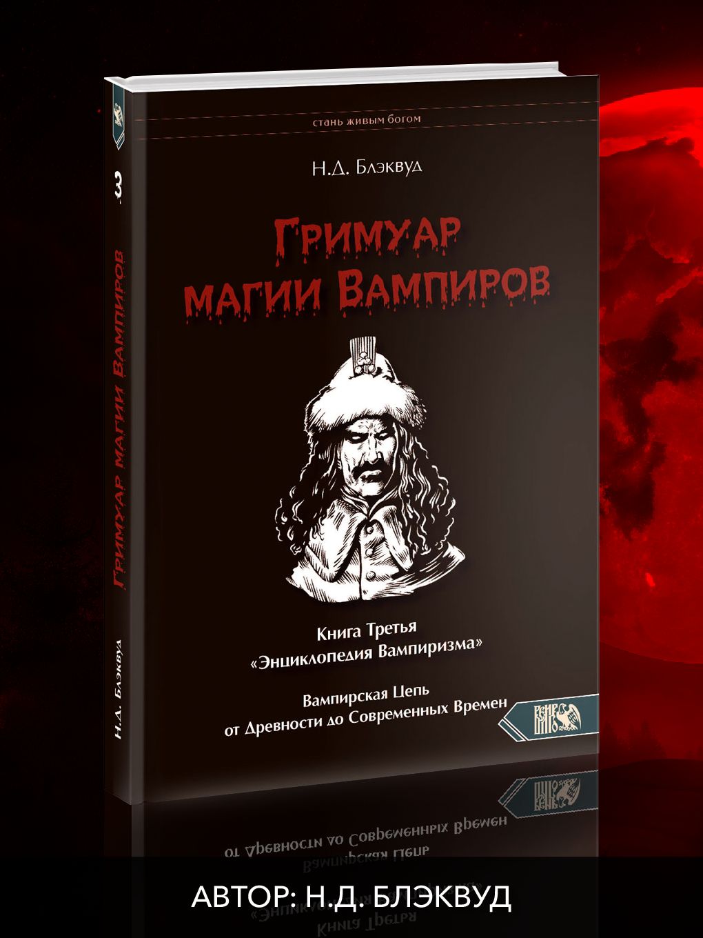 Гримуар магии вампиров. Книга Третья