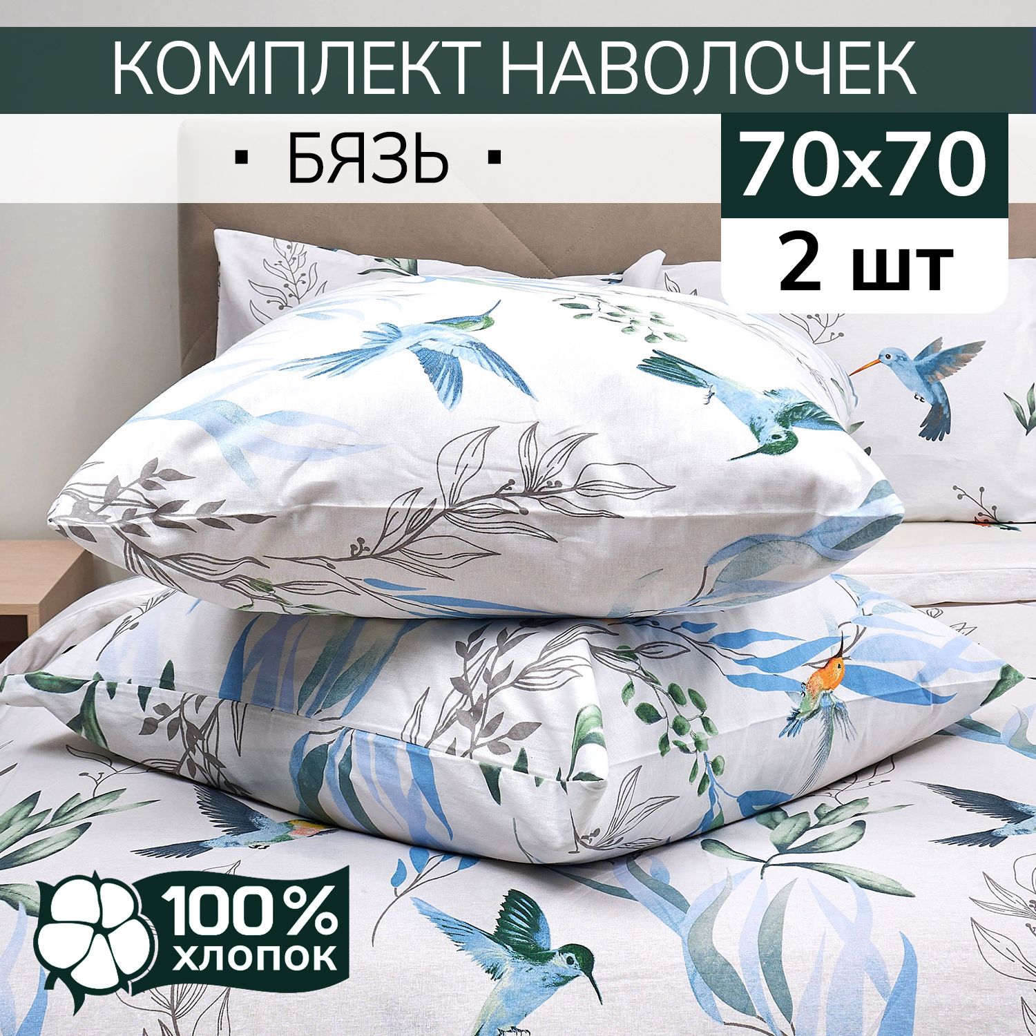 BarbTekc Наволочка, коллибри, Бязь, 70x70 см  2шт