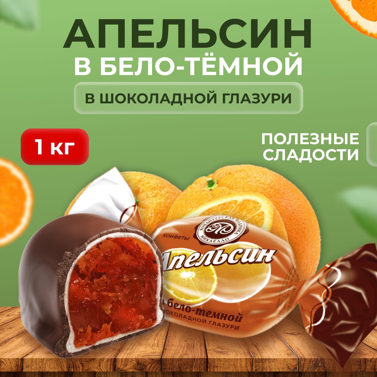 Набор сладких вкусняшек в подарочной коробке - <b>Апельсин</b> <b>в</b> бело-темной <b>шокол...</b>