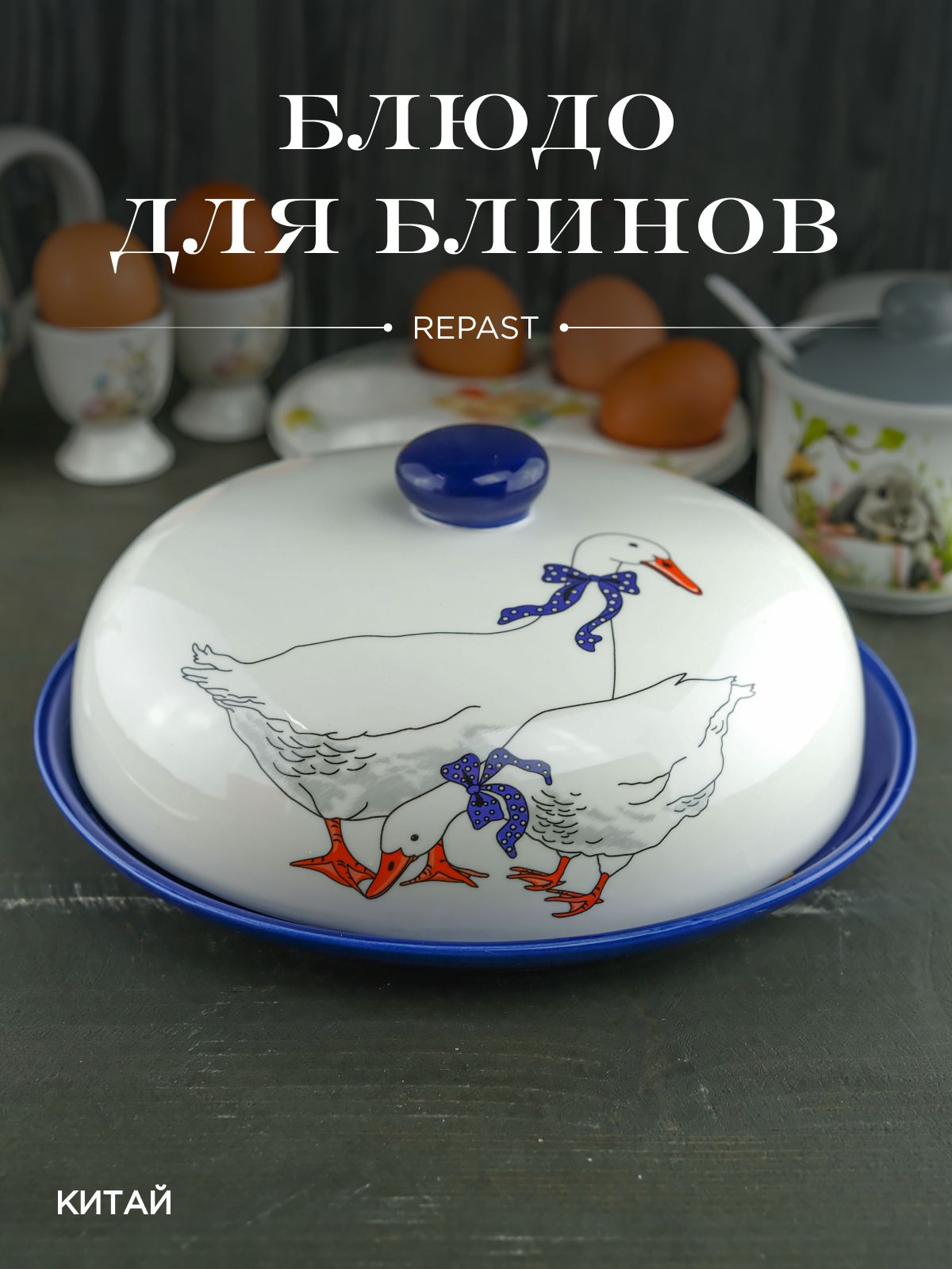 Блюдо для блинов с крышкой REPAST Гуси 23*23*9,7 см