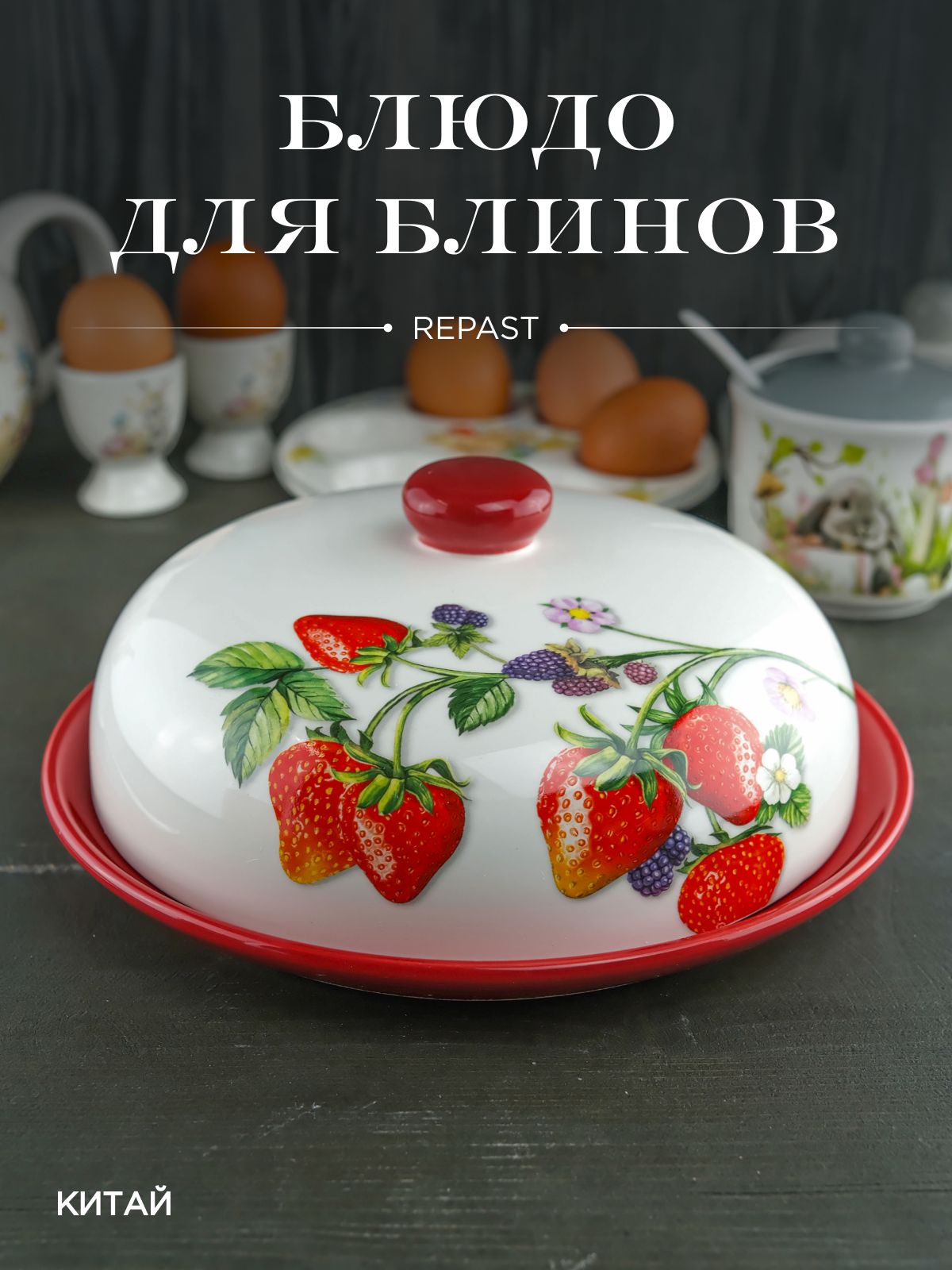 Блюдо для блинов с крышкой Repast Клубника 23*23*9,7 см