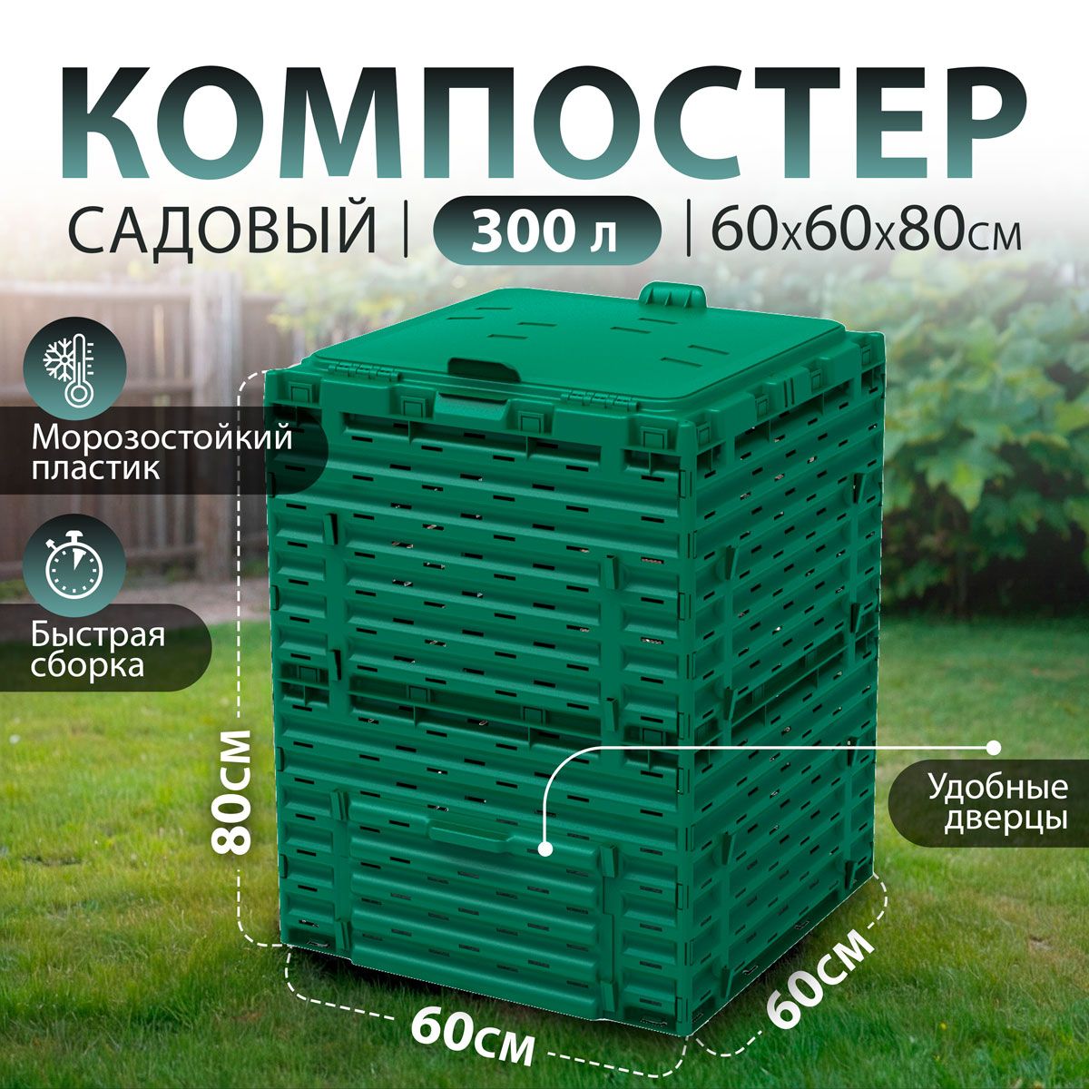 Компостер садовый Piteco 300 л, зеленый, модульный, пластиковый