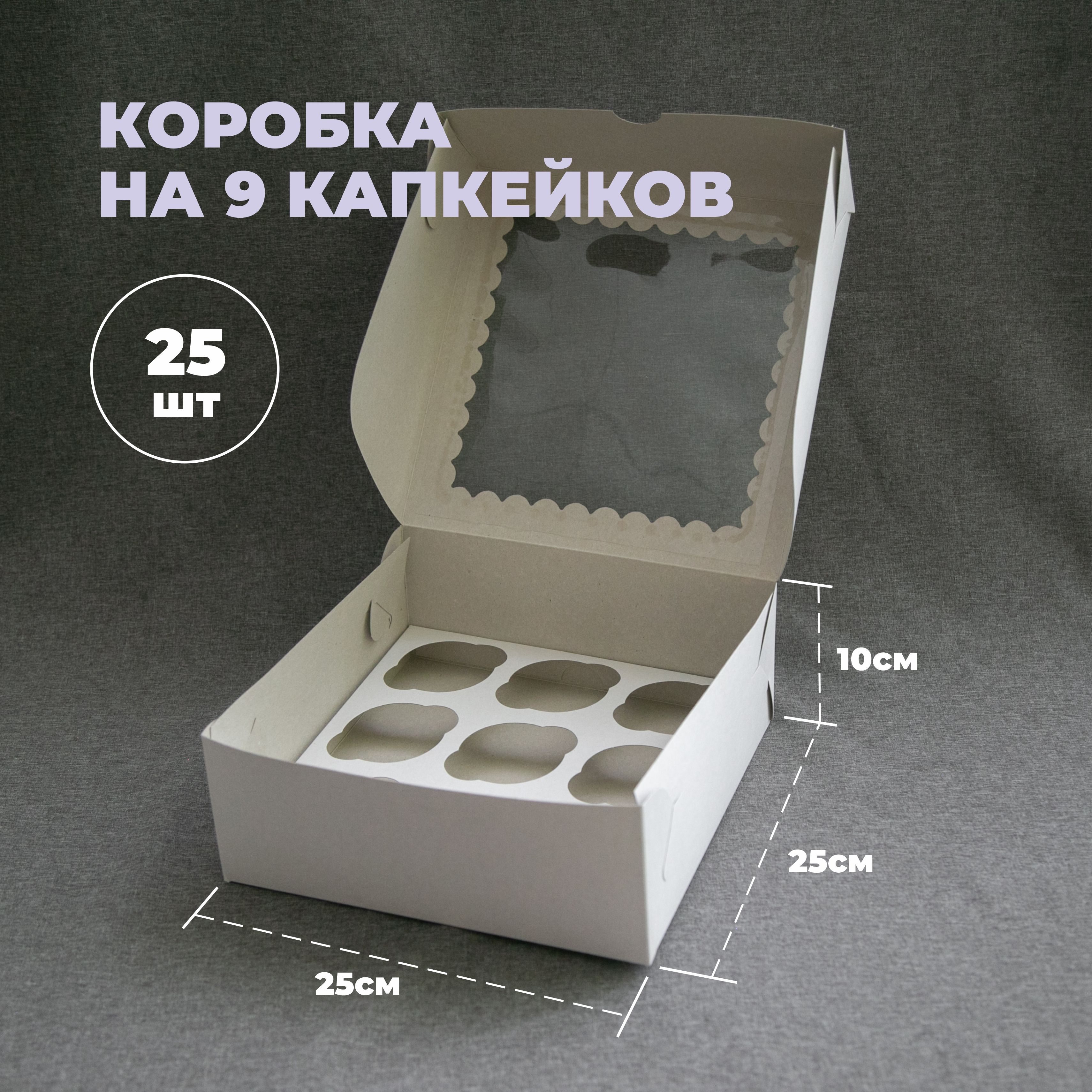 Коробка для продуктов, 25х25 см х10 см, 25 шт