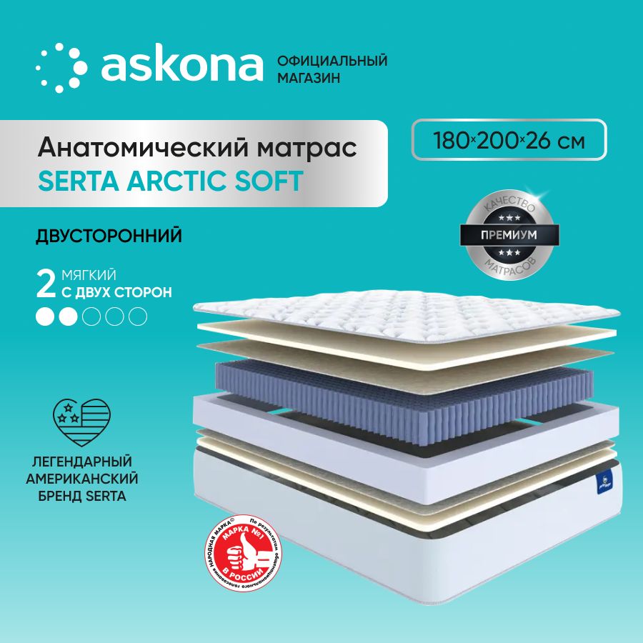 ASKONAМатрас(АСКОНА)SertaArcticSoft,анатомический,Независимыепружины,180х200см