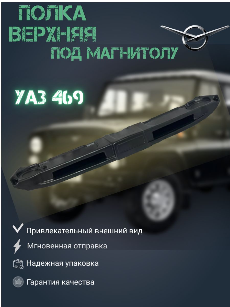 Полка (консоль) верхняя УАЗ 469, 3151, 31519 Хантер серая