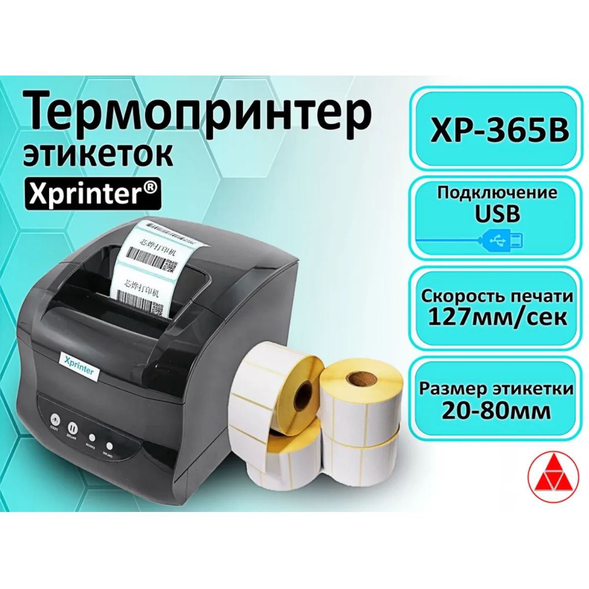 Термопринтер XP-365B, 20-80mm, для Чеков и Этикеток (наклеек), USB  подключение (Принтер подходит для всех маркетплейсов 