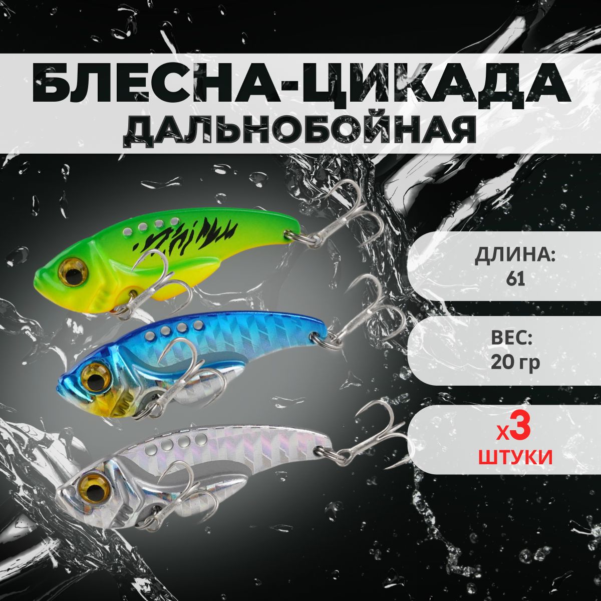 БлеснаЦикада(61мм20гр),набор3штуки,приманкадлярыбалкинажереха,щуку,окуня,хищнуюрыбу.